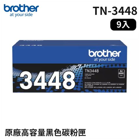 Brother TN-3448 黑色高容量碳粉匣_9入組(適用:L5100DN/L6400DW/L5700DN/L6900DW)