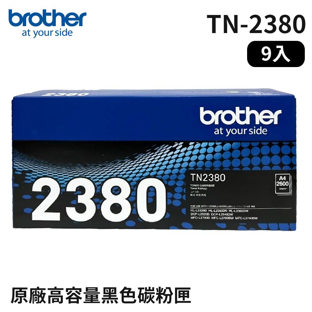 BROTHER 兄弟牌  TN-2380 原廠高容量黑色碳粉匣_9入組