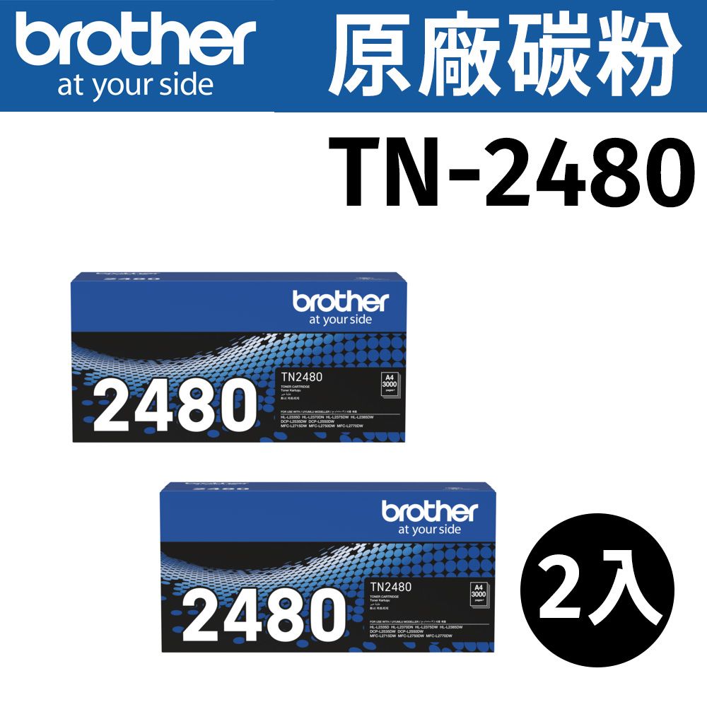 BROTHER 兄弟牌 【2入】  TN-2480 原廠黑色高容量碳粉