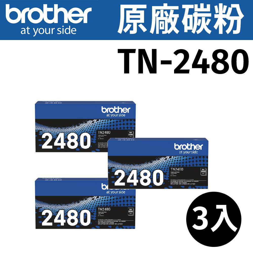 BROTHER 兄弟牌 【3入】  TN-2480 原廠黑色高容量碳粉