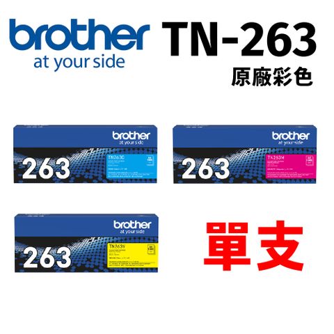 BROTHER 兄弟牌 【單支】 TN-263 C M Y原廠標準容量碳粉