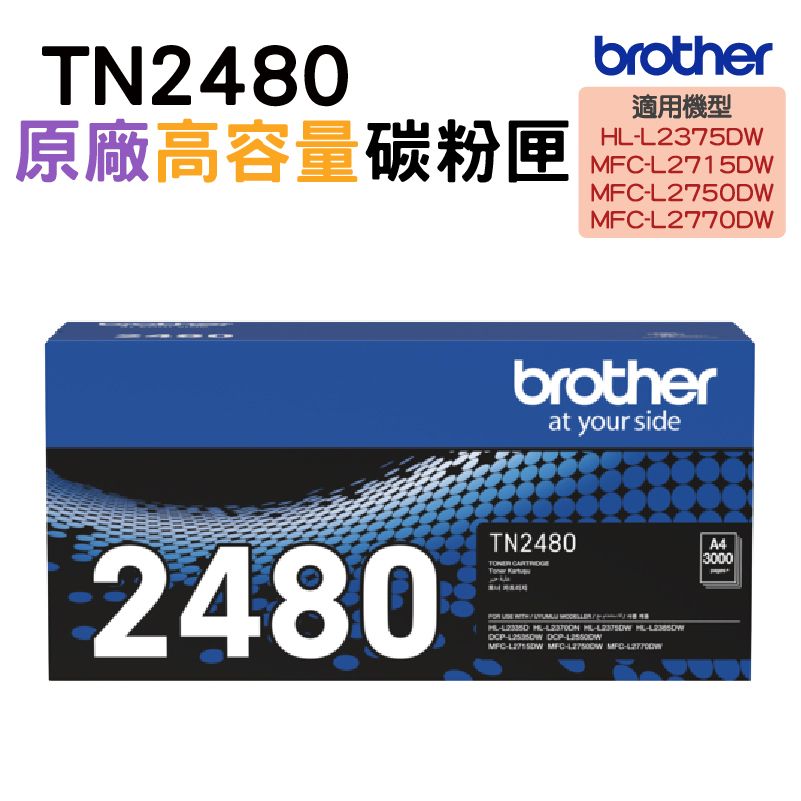 BROTHER 兄弟牌 TN-2480 原廠高容量黑色碳粉匣