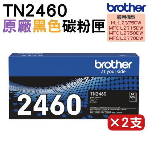 BROTHER 兄弟牌 TN-2460 原廠標轉容量碳粉匣 2支 適用 L2770DW L2715DW L2375DW L2750DW