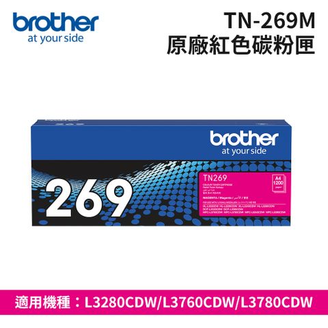 【Brother】TN-269M 原廠紅色碳粉匣(適用:L3280CDW、L3760CDW、L3780CDW)