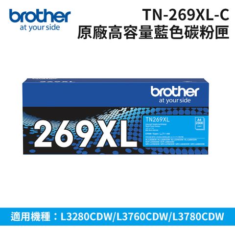 【Brother】TN-269XLC 原廠高容量藍色碳粉匣(適用:L3280CDW、L3760CDW、L3780CDW)