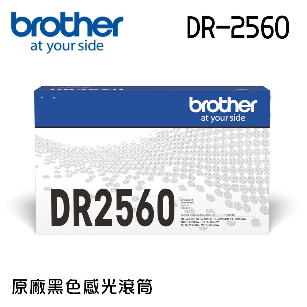 BROTHER 兄弟牌 DR-2560 原廠感光滾筒(適用:HL-L2460DW、MFC-L2805DW、MFC-L2885DW)