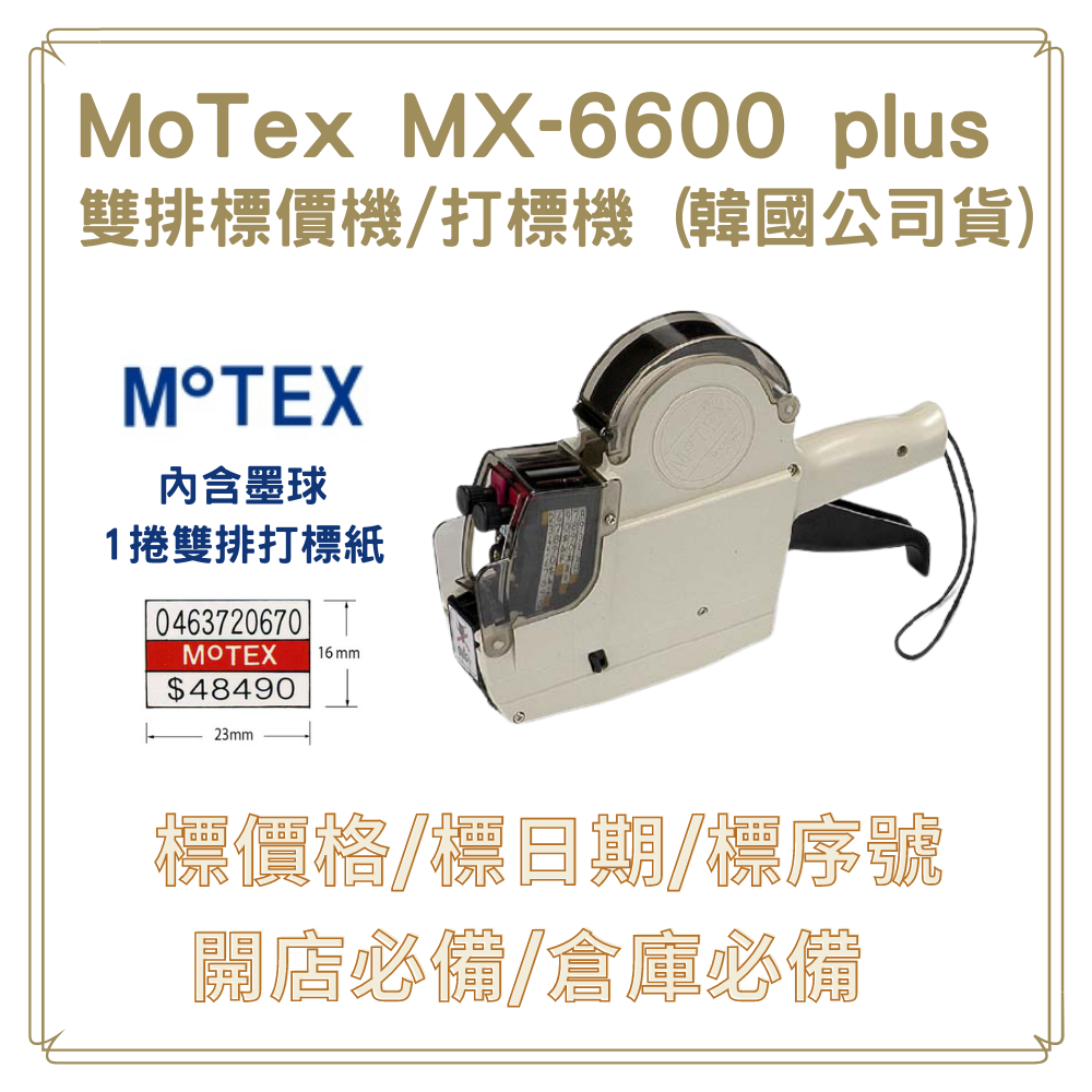 MOTEX 摩戴舒  MX-6600 Plus 雙排標價機 (公司貨)