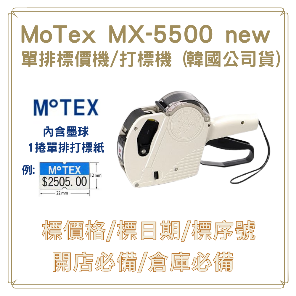 MOTEX 摩戴舒  MX-5500 NEW 單排標價機