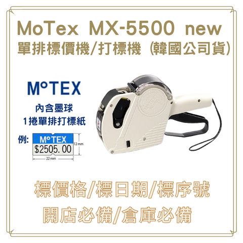 MOTEX MX-5500 NEW 單排標價機