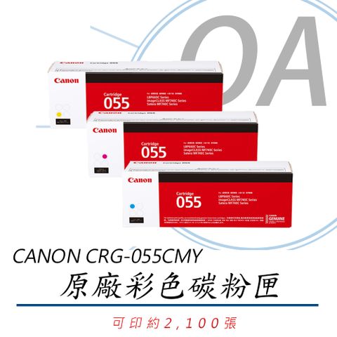 Canon 佳能 CRG-055C/CRG-055M/CRG-055Y / crg055 原廠盒裝 彩色 碳粉匣 單支入