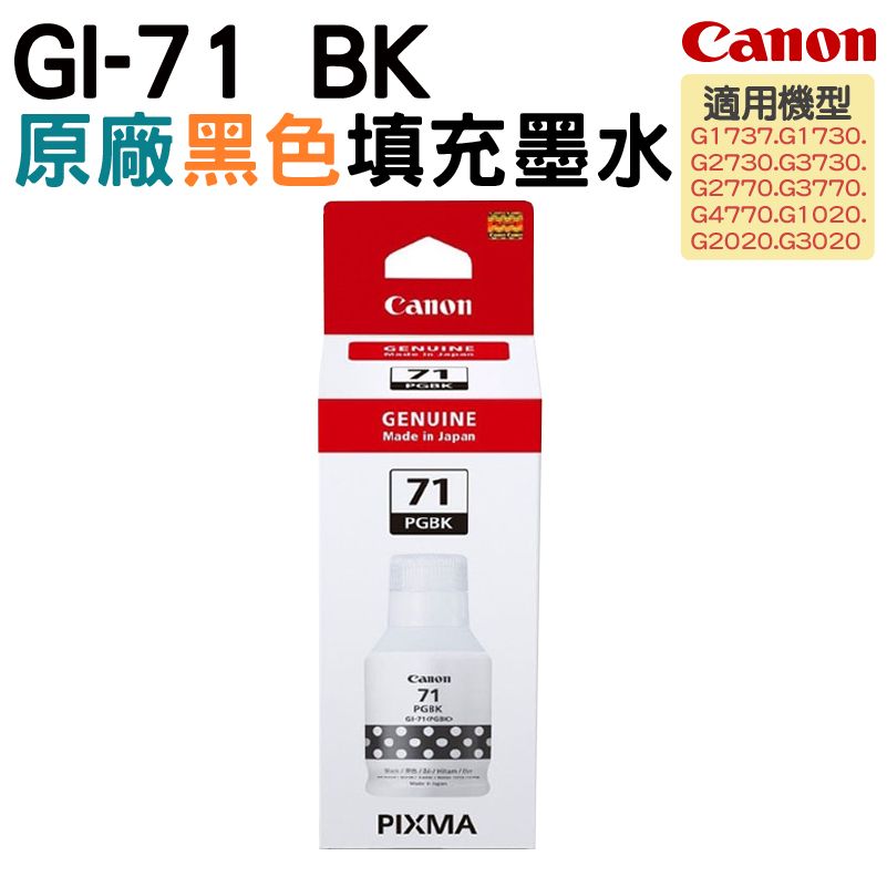 Canon 佳能  GI-71 PGBK 原廠黑色墨水瓶適用G1020/G2020/G3020/G2770/G3770/G4770/G1730/G2730