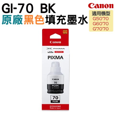 Canon 佳能 GI-70 BK 原廠填充墨水 黑色 適用G5070 G6070 G7070 GM2070 GM4070