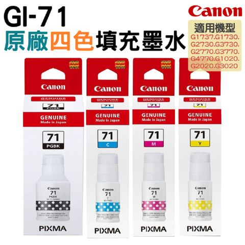 CANON GI-71 PGBK / C / M /Y 原廠墨水 四色一組