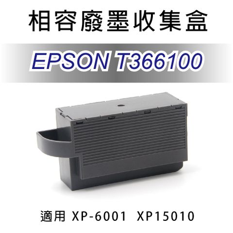 EPSON 愛普生 T366100 副廠相容廢墨收集盒 適用XP-6001 / XP15010