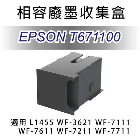 【全新品】愛普生 EPSON T671100/T6711 副廠相容廢墨收集盒 適用L1455/WF-3621/WF-7111/WF-7611/WF-7211/WF-7711