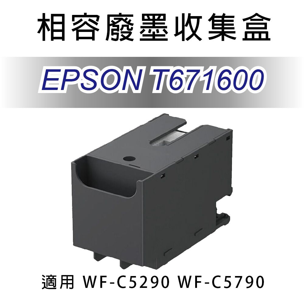  【全新品】愛普生 EPSON T671600/T6716 副廠相容廢墨收集盒 適用 WF-C5290/WF-C5790