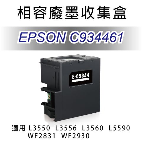 EPSON 愛普生 C934461 全新相容 廢墨收集盒 適用L3550/L3556/L3560/L5590/WF2831/WF2930