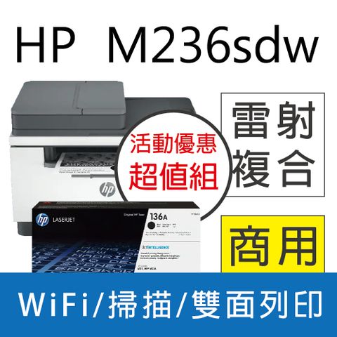 【加碼送咖啡券*1張】HP M236sdw 無線雙面雷射複合機+HP W1360A 原廠碳粉匣*1支