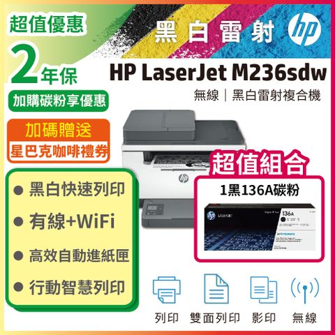 【限量超值組】【加碼送咖啡券】HP M236sdw 無線雙面雷射複合機+HP W1360A(136A) 黑色 原廠碳粉匣