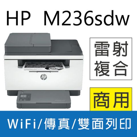 HP 惠普 LaserJet Pro MFP M236sdw 無線雙面雷射傳真複合機