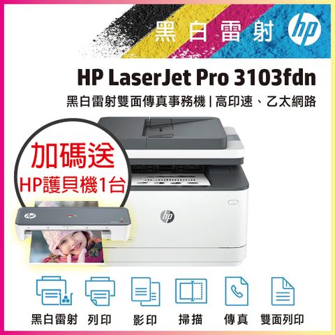 HP 惠普 LaserJet Pro MFP 3103fdn 雙面黑白雷射傳真複合機