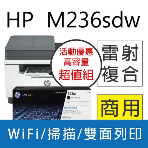 【加碼送咖啡券超值組】HP M236sdw 無線雙面雷射複合機+HP W1360X 高容量 原廠碳粉匣*1支