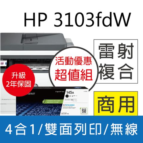 HP 惠普 3103fdw 雙面黑白雷射傳真複合機+W1450A(145A) 原廠黑色碳粉