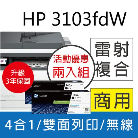 HP 惠普 3103fdw 雙面黑白雷射傳真複合機+ W1450A(145A) 原廠碳粉2支