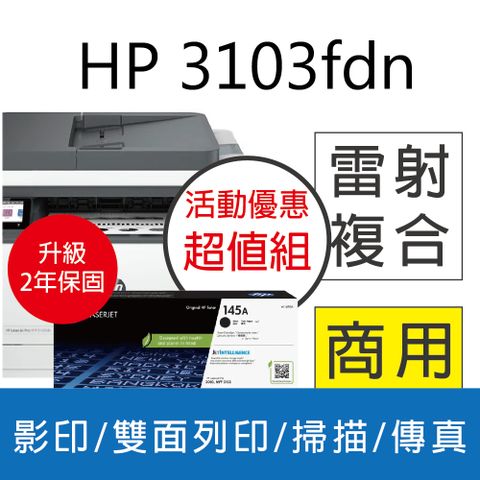 HP 惠普 3103fdn 雙面黑白雷射傳真複合機+W1450A(145A) 原廠碳粉