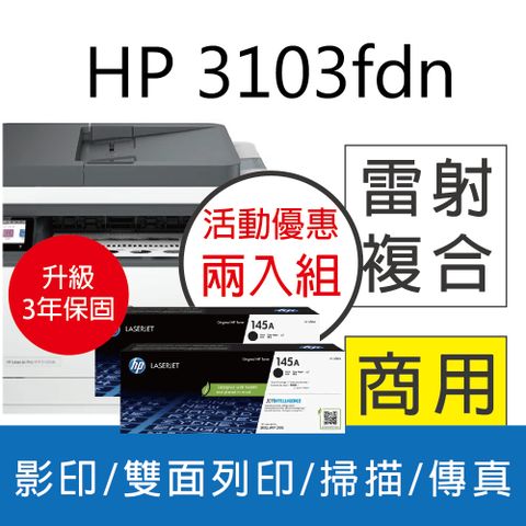 HP 惠普 3103fdn 雙面黑白雷射傳真複合機+W1450A(145A) 原廠碳粉2支