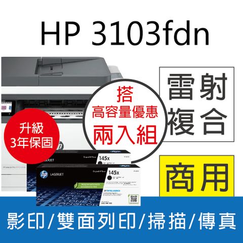 HP 惠普 3103fdn 雙面黑白雷射傳真複合機+ W1450X(145X) 2支 原廠碳粉