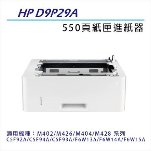 HP 惠普 LaserJet M404/M428/M402/M426 雷射印表機 專用 550 張紙的進紙器與紙匣(D9P29A) II無須重新放入紙張即可實現更為長久的列印