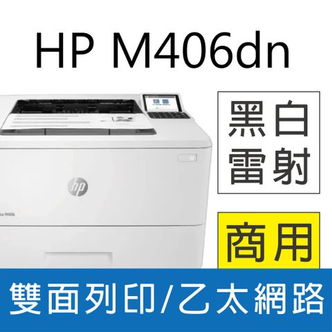 【取代 M404dn】 HP LaserJet Enterprise M406dn 黑白雷射印表機(3PZ15A)