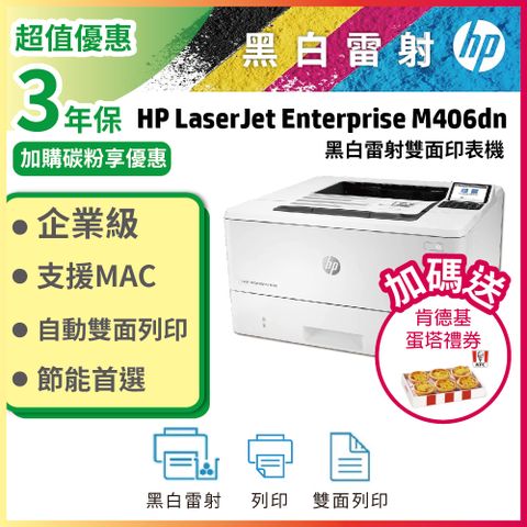 【取代 M404dn】HP LaserJet Enterprise M406dn 黑白雷射印表機(3PZ15A)