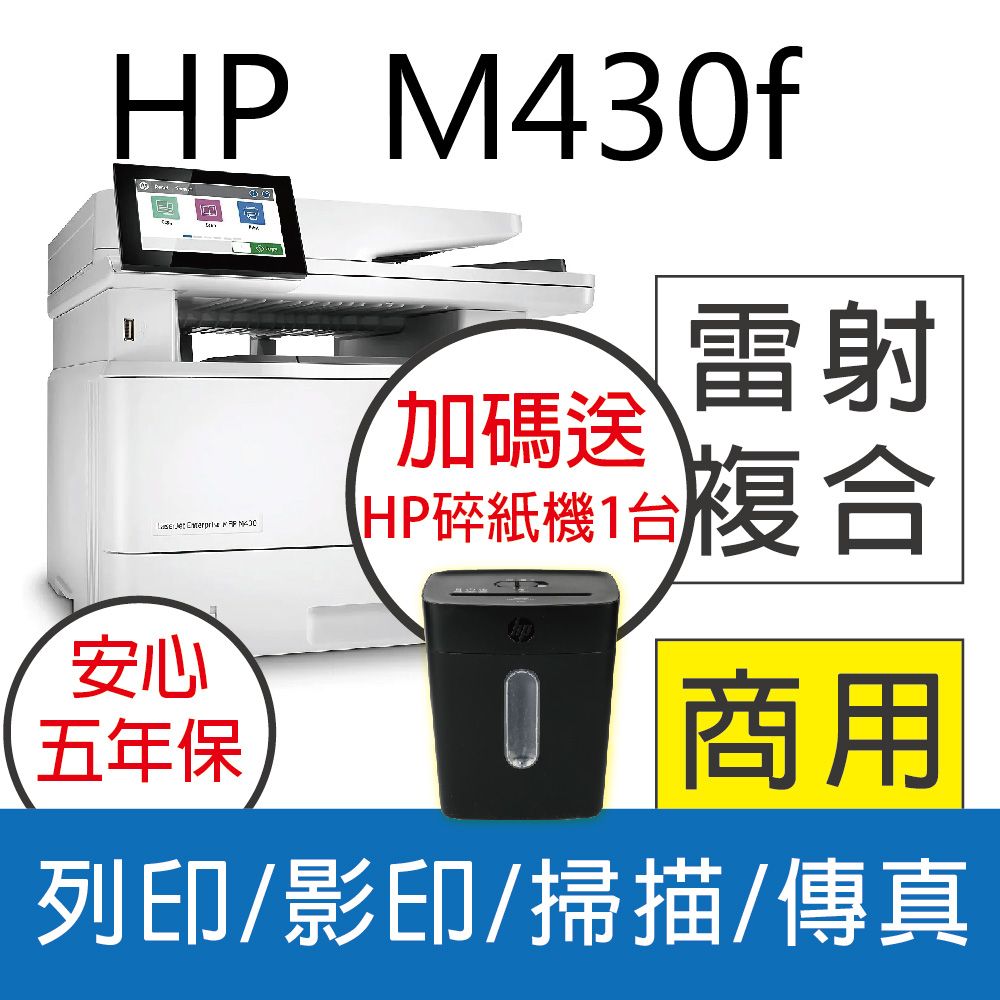 HP 惠普 LaserJet Enterprise MFP M430f 黑白雷射多功能複合機(3PZ55A)