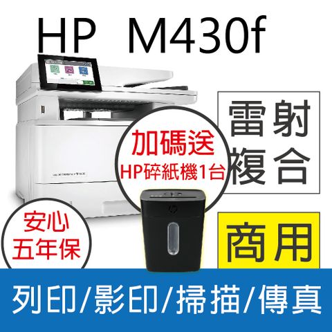 【五年保固+送HP智能碎紙機】 HP LaserJet Enterprise MFP M430f 黑白雷射多功能複合機(3PZ55A)