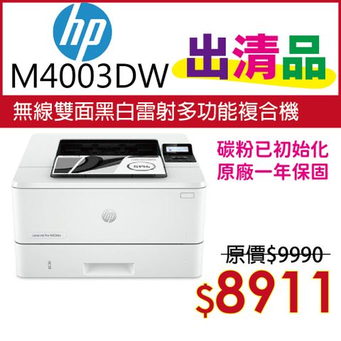 【特惠福利品】 HP LaserJet Pro 4003dw 無線雙面雷射印表機