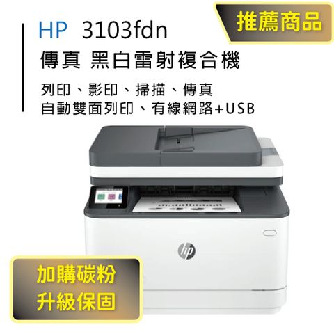 HP 惠普 LaserJet Pro MFP 3103fdn 雙面黑白雷射傳真複合機