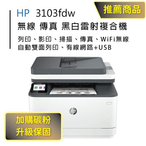 HP 惠普 3103fdw 雙面黑白雷射傳真複合機(取代 M227FDW)