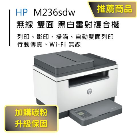 HP 惠普 LaserJet Pro MFP M236sdw 無線雙面雷射複合機