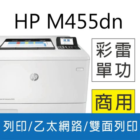 【免登錄單機五年保】【取代M454dn】 HP CLJ Enterprise M455dn 彩色雷射印表機 (3PZ95A)