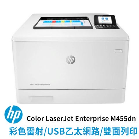 代理商公司貨全新未拆封 HP Color LaserJet Enterprise M455dn 乙太網路列印彩色雷射印表機 (3PZ95A)/W2040A‖黑彩同速高達27PPM‖自動雙面列印