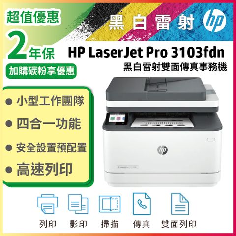 【本賣場送超值2年保固】HP LaserJet Pro MFP 3103fdn 雙面黑白雷射傳真複合機