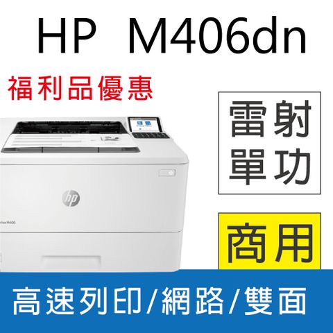 【優惠福利品】 (取代 M404dn)HP LaserJet Enterprise M406dn 黑白雷射印表機(3PZ15A)