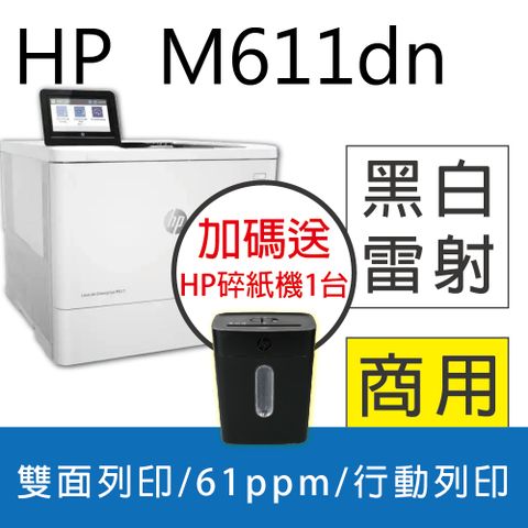 HP 惠普 【限量優惠加送碎紙機】  LaserJet Enterprise M611dn 黑白雷射印表機(7PS84A)