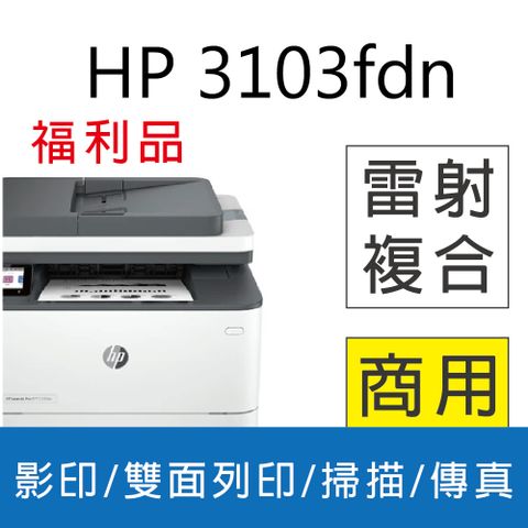 HP 惠普 LaserJet Pro MFP 3103fdn 雙面黑白雷射傳真複合機