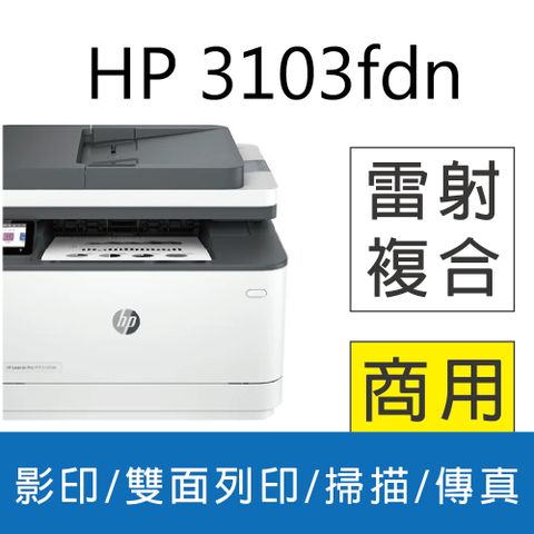 【登錄送7-11禮券NT$1000】HP LaserJet Pro MFP 3103fdn 雙面黑白雷射傳真複合機