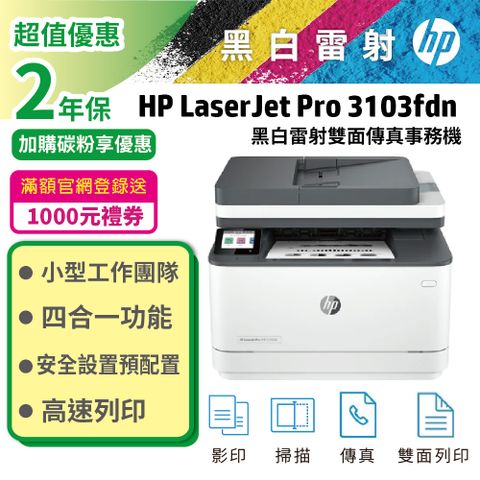 【登錄送7-11禮券NT$1000】HP LaserJet Pro MFP 3103fdn 雙面黑白雷射傳真複合機