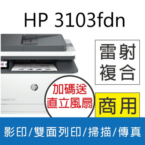 HP 惠普 LaserJet Pro MFP 3103fdn 雙面黑白雷射傳真複合機