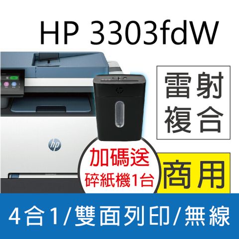 HP 惠普 Color LaserJet Pro 3303fdw 彩色雷射多功能事務機 取代m283fdw